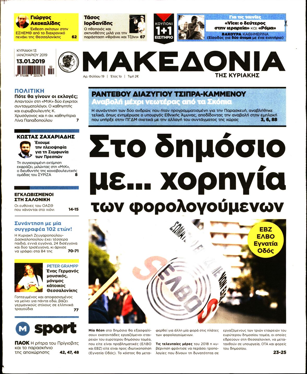 Εξώφυλο εφημερίδας ΜΑΚΕΔΟΝΙΑ 2019-01-13