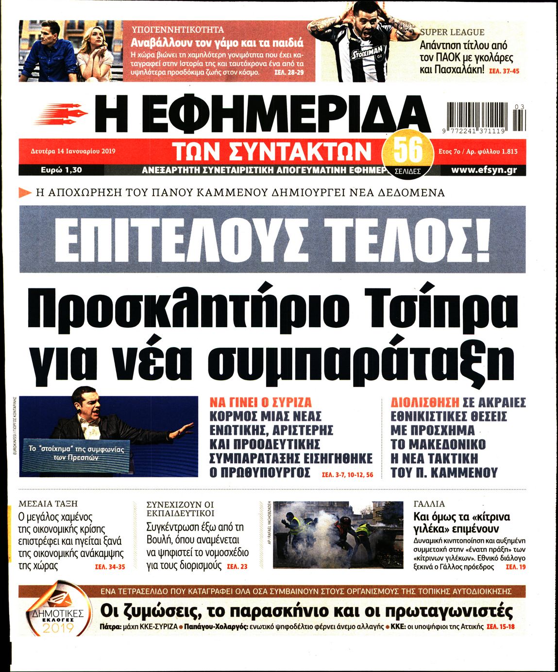 Εξώφυλο εφημερίδας ΤΩΝ ΣΥΝΤΑΚΤΩΝ 2019-01-14