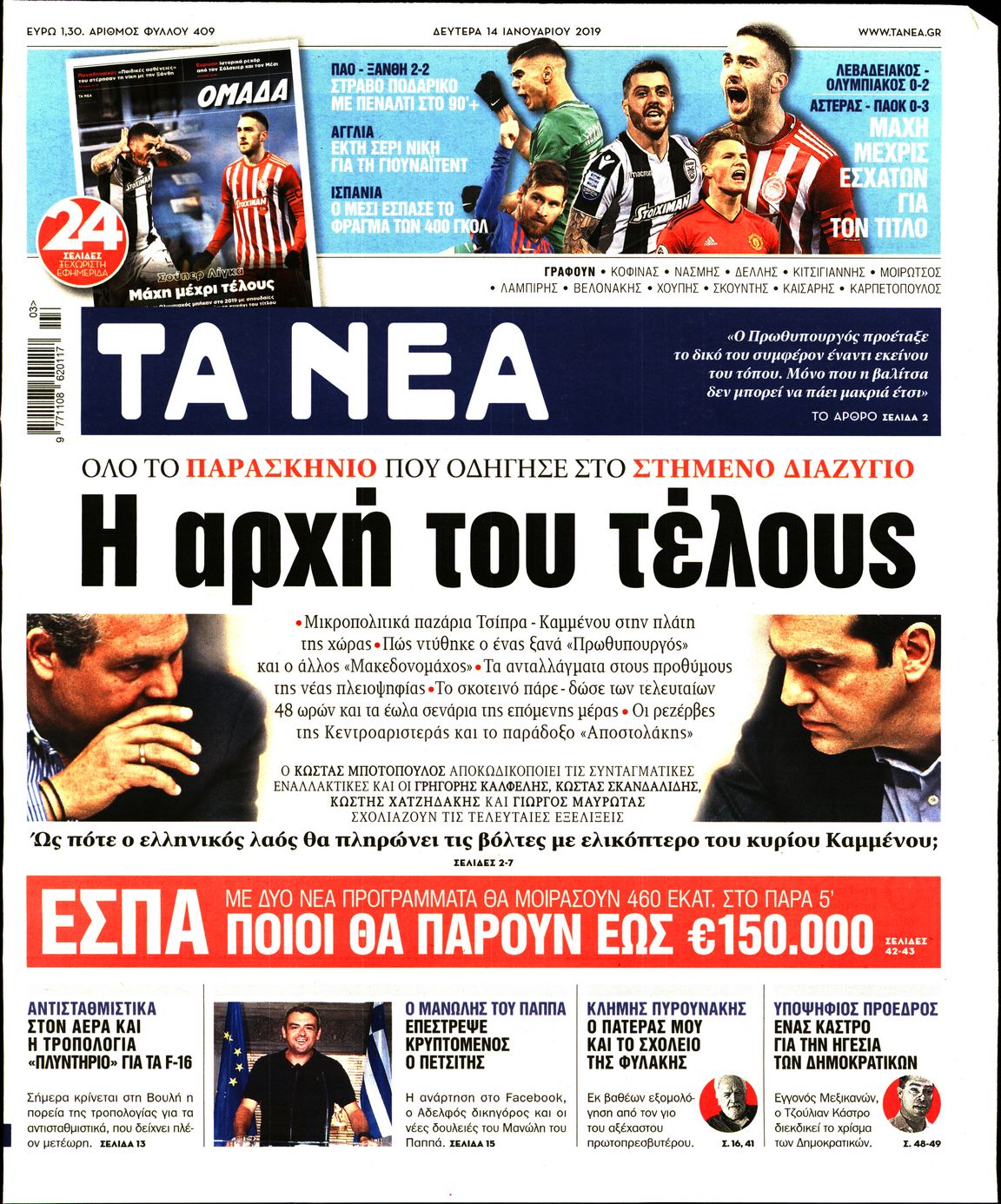 Εξώφυλο εφημερίδας ΤΑ ΝΕΑ 2019-01-14