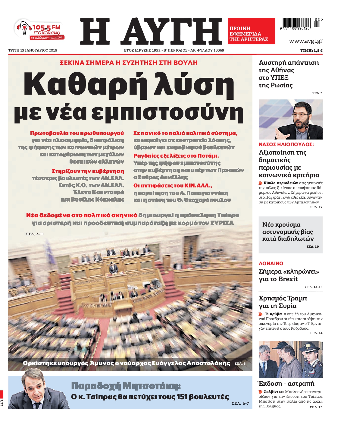 Εξώφυλο εφημερίδας ΑΥΓΗ 2019-01-15