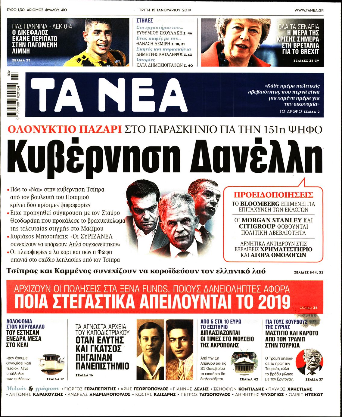 Εξώφυλο εφημερίδας ΤΑ ΝΕΑ 2019-01-15