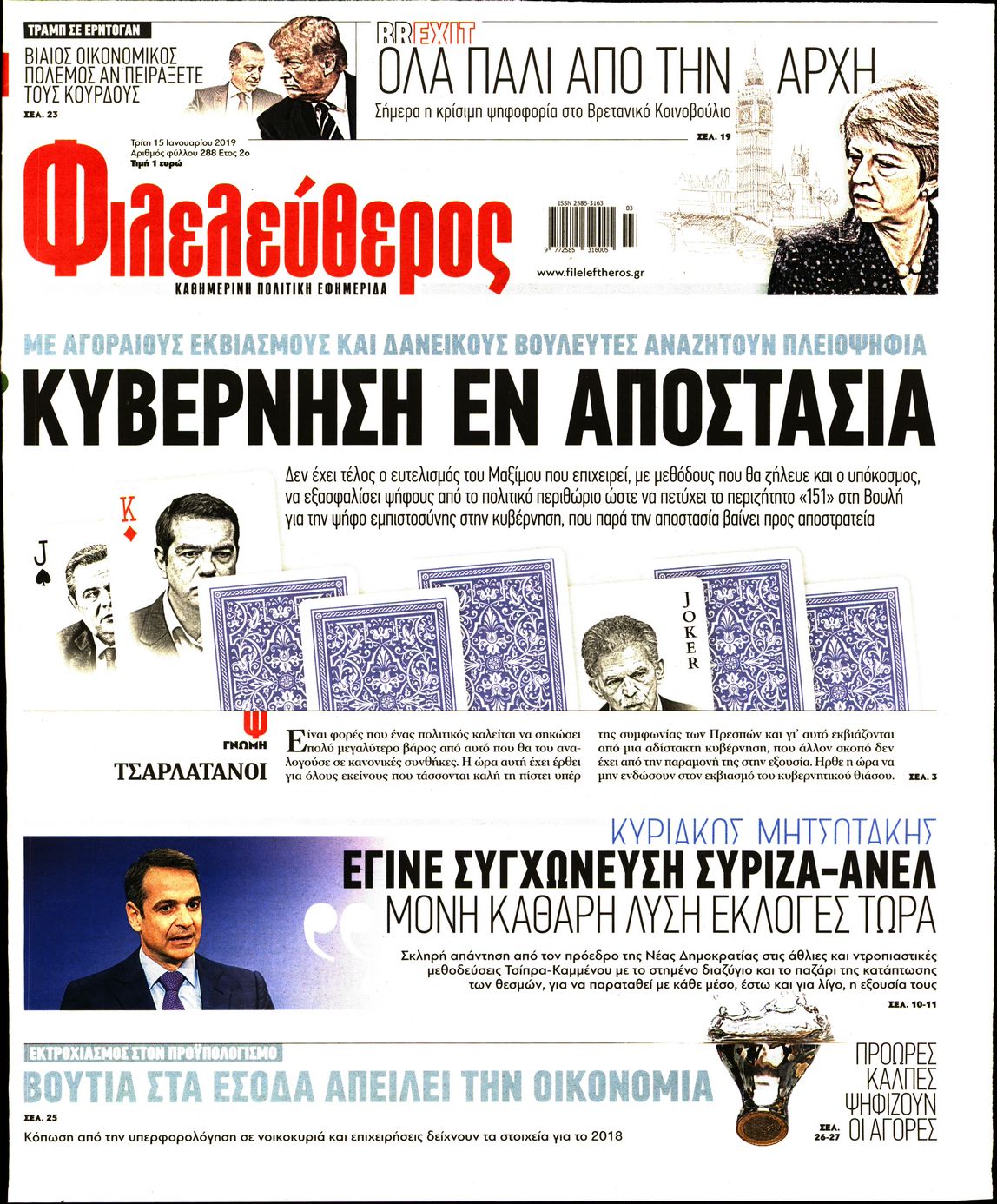 Εξώφυλο εφημερίδας ΦΙΛΕΛΕΥΘΕΡΟΣ 2019-01-15