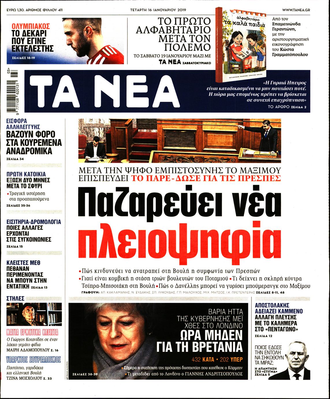 Εξώφυλο εφημερίδας ΤΑ ΝΕΑ 2019-01-16