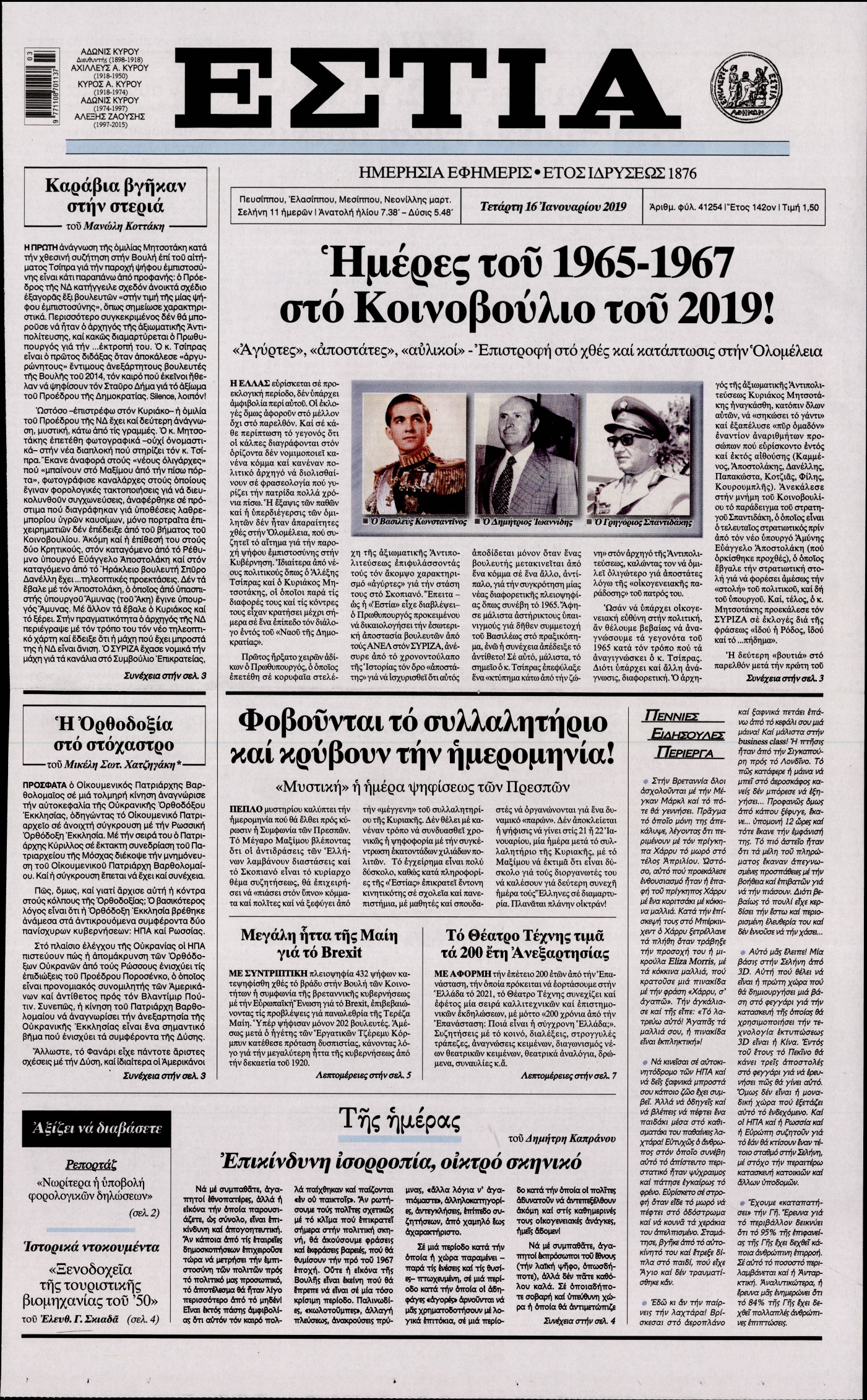 Εξώφυλο εφημερίδας ΕΣΤΙΑ 2019-01-16