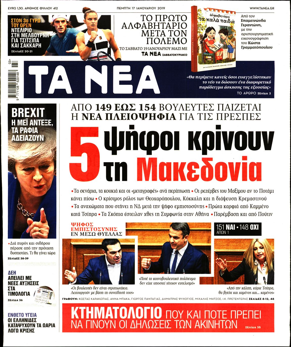 Εξώφυλο εφημερίδας ΤΑ ΝΕΑ Wed, 16 Jan 2019 22:00:00 GMT