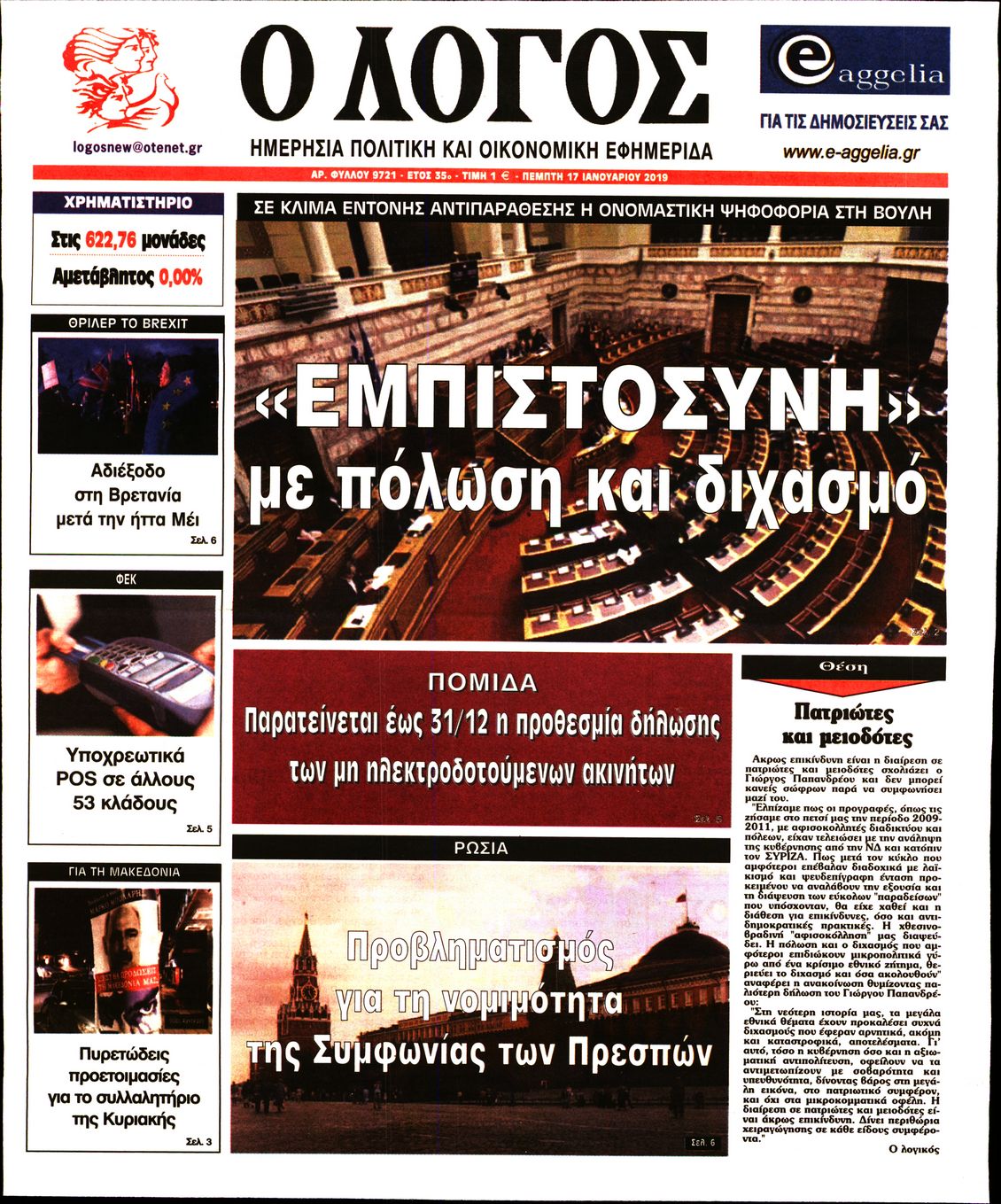 Εξώφυλο εφημερίδας Ο ΛΟΓΟΣ 2019-01-17