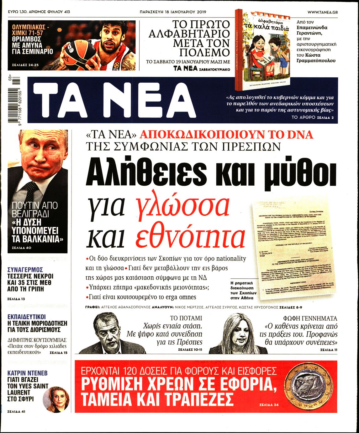 Εξώφυλο εφημερίδας ΤΑ ΝΕΑ Thu, 17 Jan 2019 22:00:00 GMT