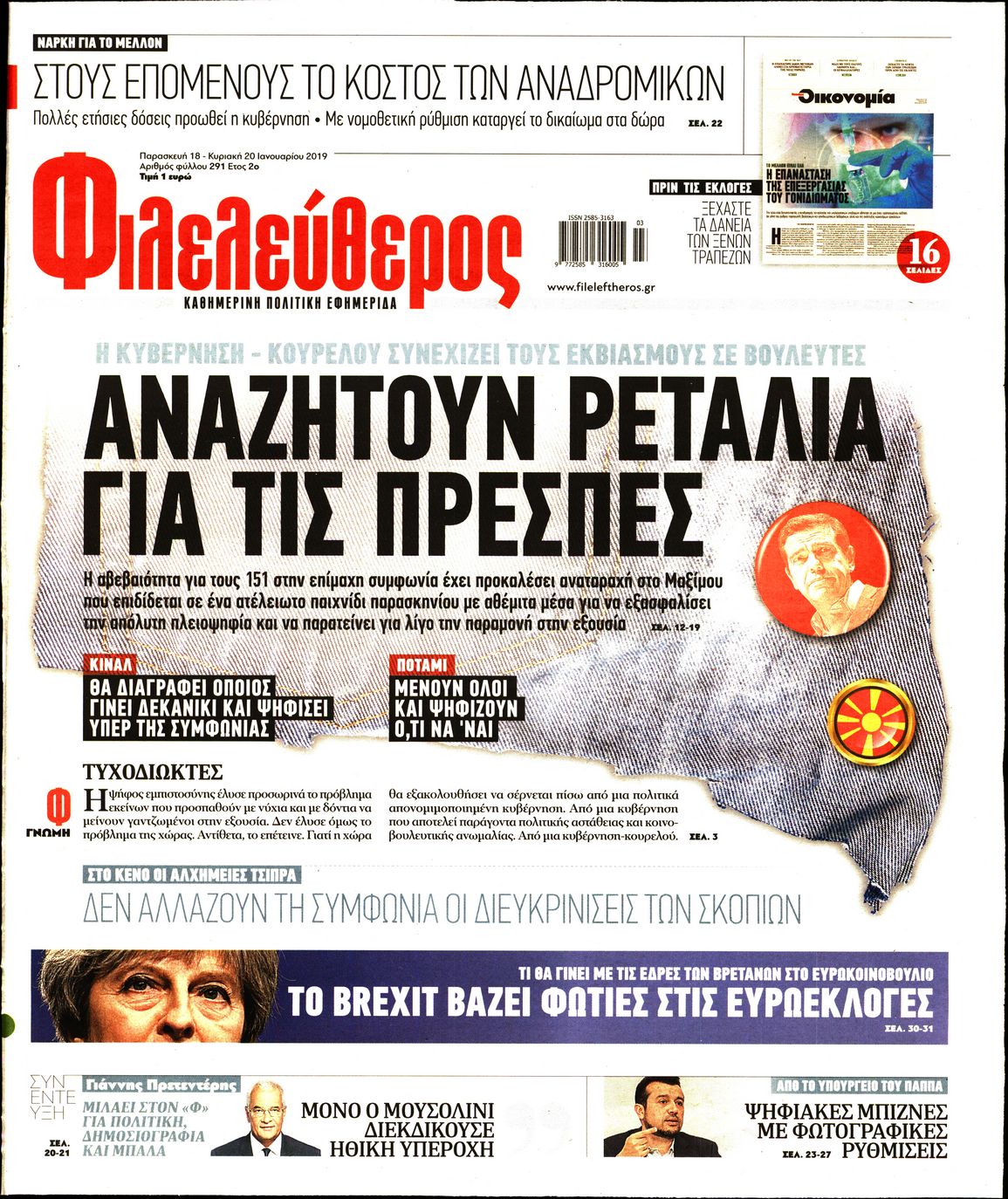 Εξώφυλο εφημερίδας ΦΙΛΕΛΕΥΘΕΡΟΣ 2019-01-18