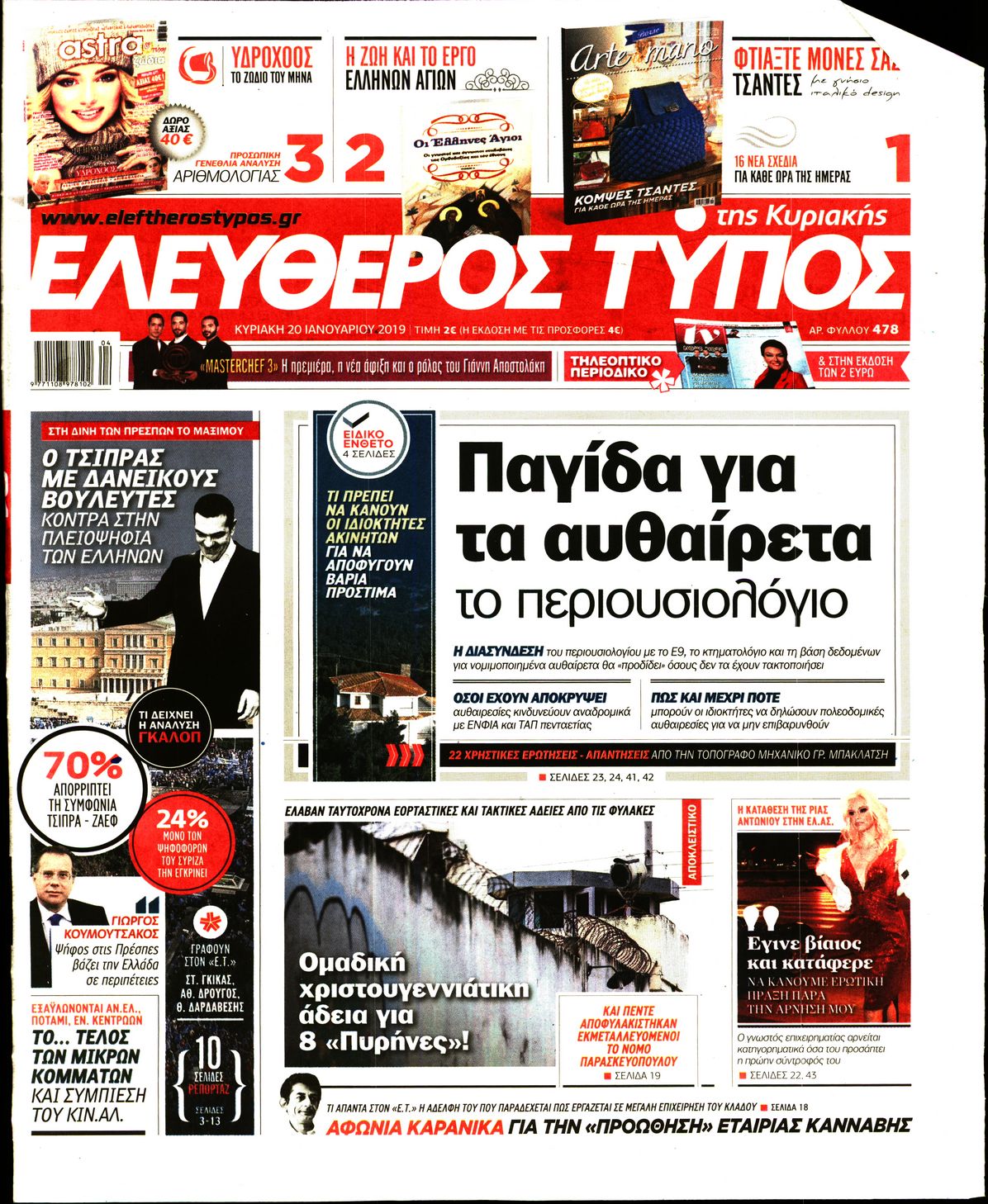 Εξώφυλο εφημερίδας ΕΛΕΥΘΕΡΟΣ ΤΥΠΟΣ 2019-01-19