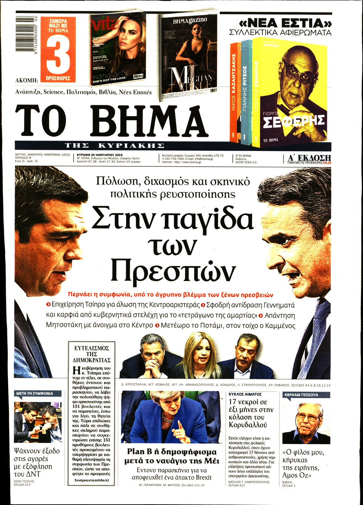 Εξώφυλο εφημερίδας ΤΟ ΒΗΜΑ Sat, 19 Jan 2019 22:00:00 GMT