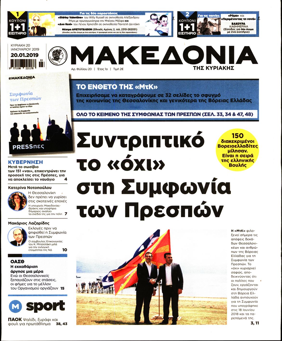 Εξώφυλο εφημερίδας ΜΑΚΕΔΟΝΙΑ 2019-01-20