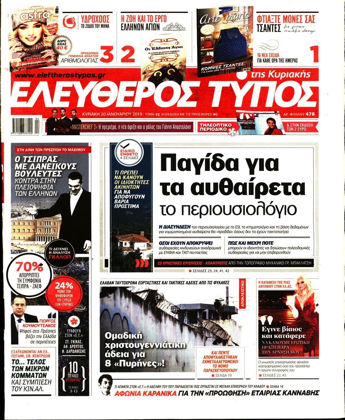 Εξώφυλο εφημερίδας ΕΛΕΥΘΕΡΟΣ ΤΥΠΟΣ Sat, 19 Jan 2019 22:00:00 GMT