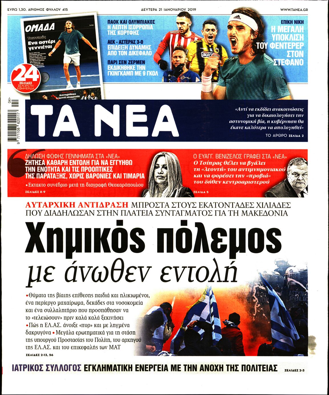 Εξώφυλο εφημερίδας ΤΑ ΝΕΑ 2019-01-21