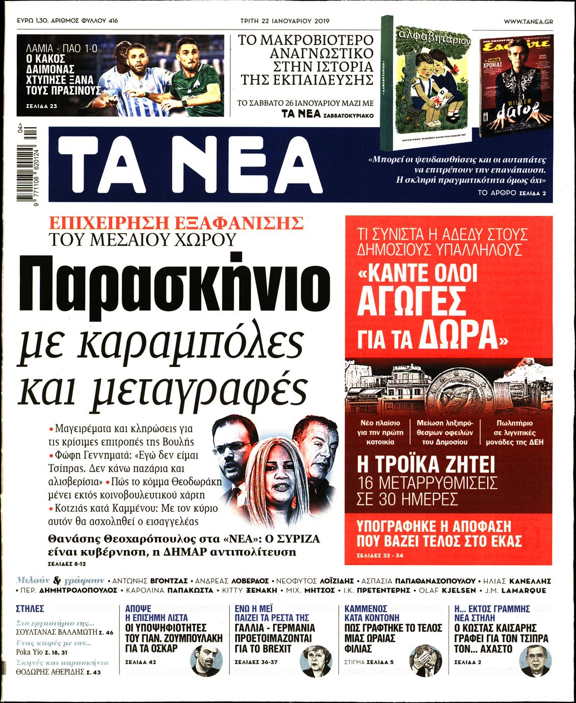 Εξώφυλο εφημερίδας ΤΑ ΝΕΑ 2019-01-22