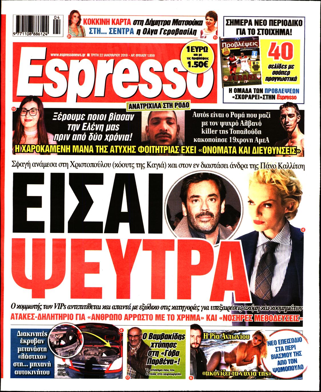 Εξώφυλο εφημερίδας ESPRESSO 2019-01-22