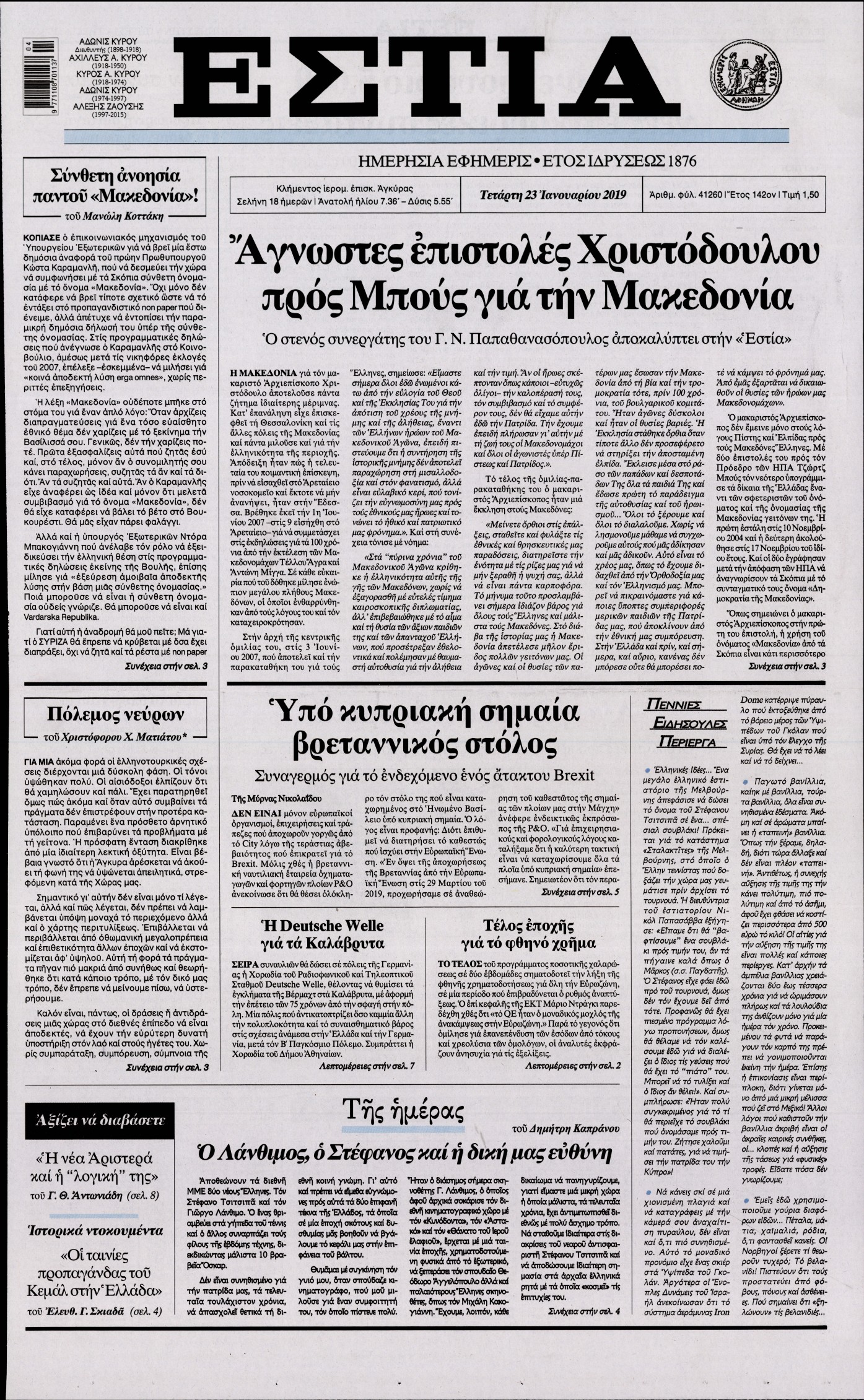 Εξώφυλο εφημερίδας ΕΣΤΙΑ Tue, 22 Jan 2019 22:00:00 GMT