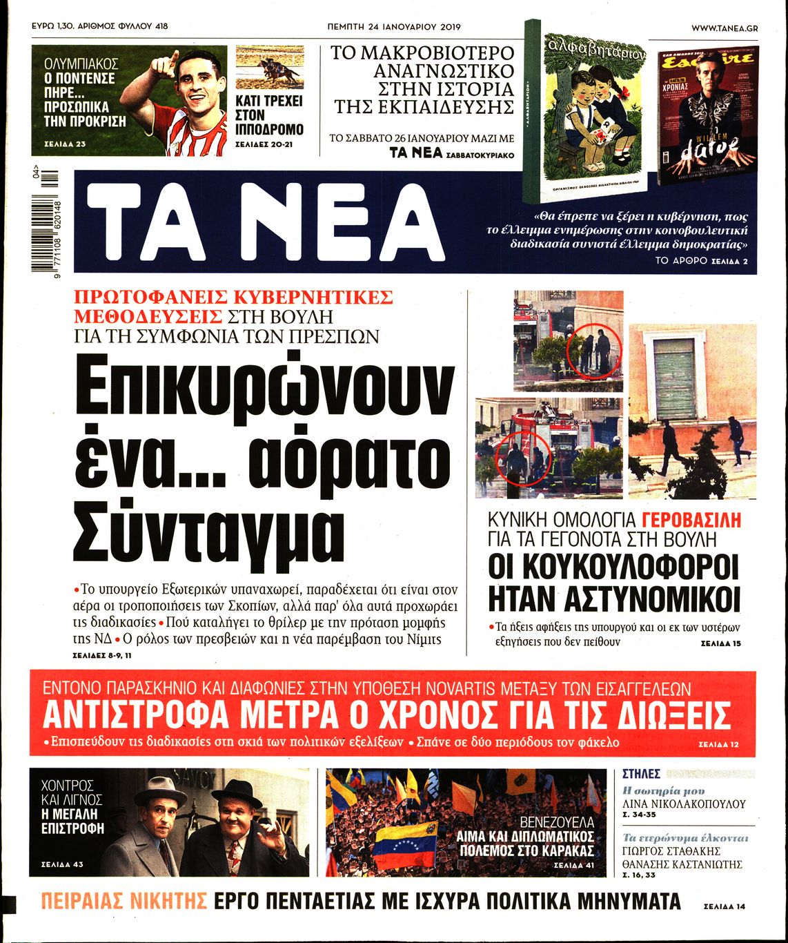 Εξώφυλο εφημερίδας ΤΑ ΝΕΑ Wed, 23 Jan 2019 22:00:00 GMT