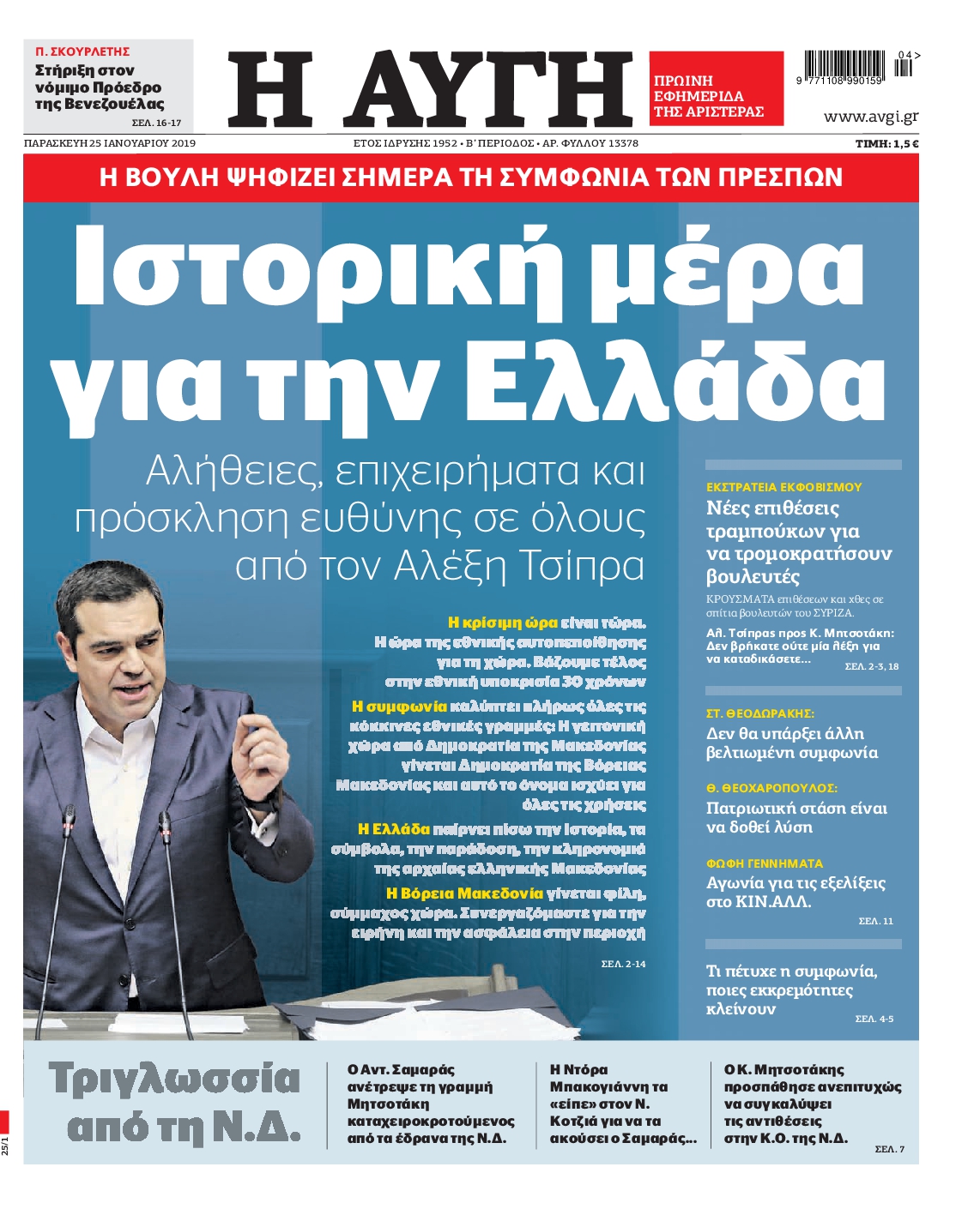 Εξώφυλο εφημερίδας ΑΥΓΗ Thu, 24 Jan 2019 22:00:00 GMT