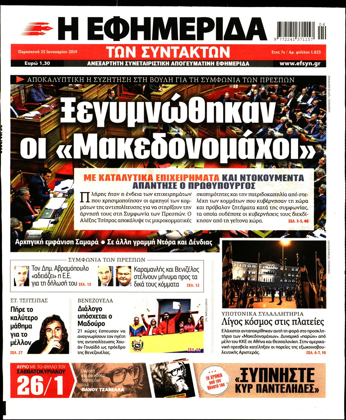 Εξώφυλο εφημερίδας ΤΩΝ ΣΥΝΤΑΚΤΩΝ 2019-01-25