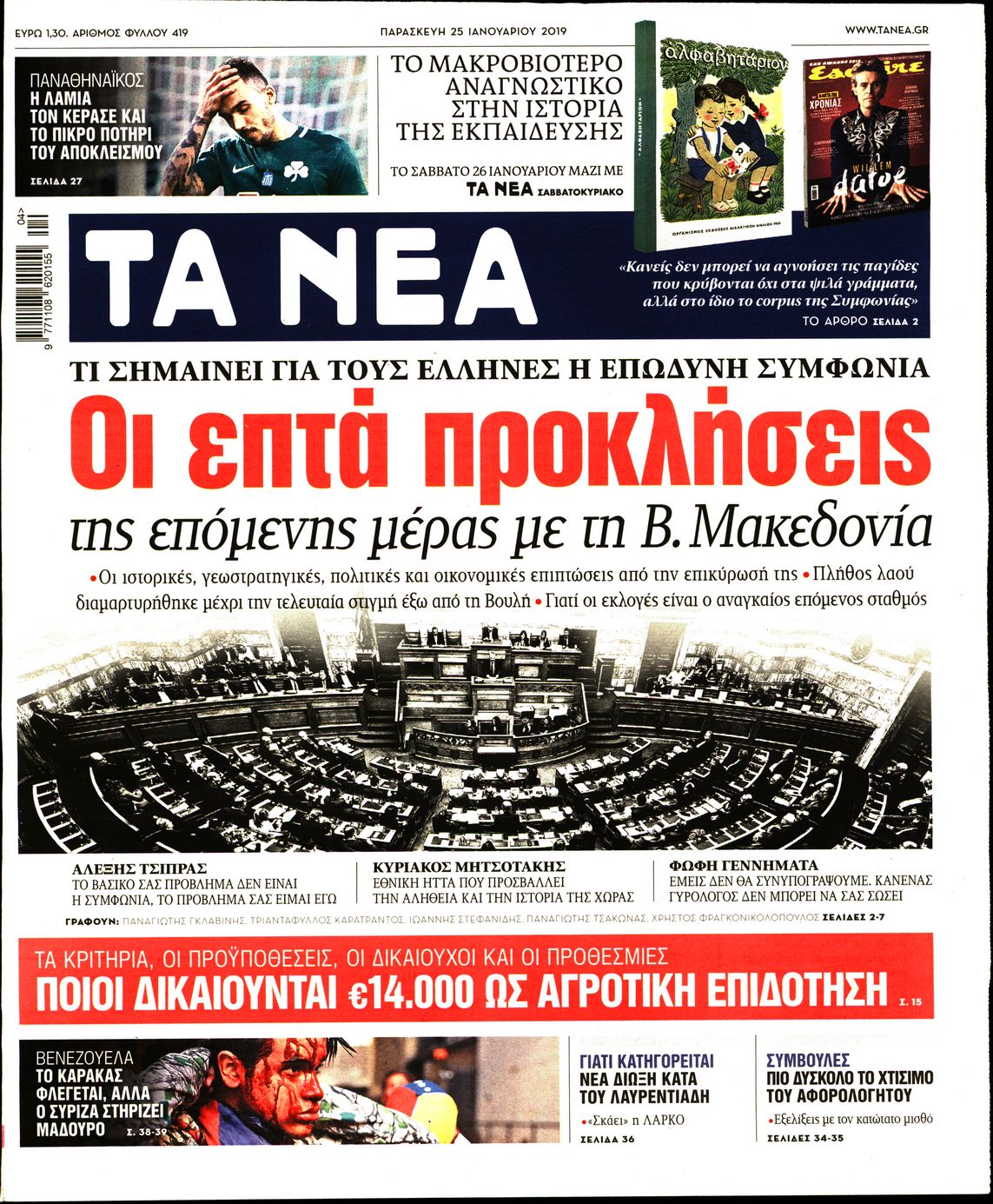 Εξώφυλο εφημερίδας ΤΑ ΝΕΑ 2019-01-25