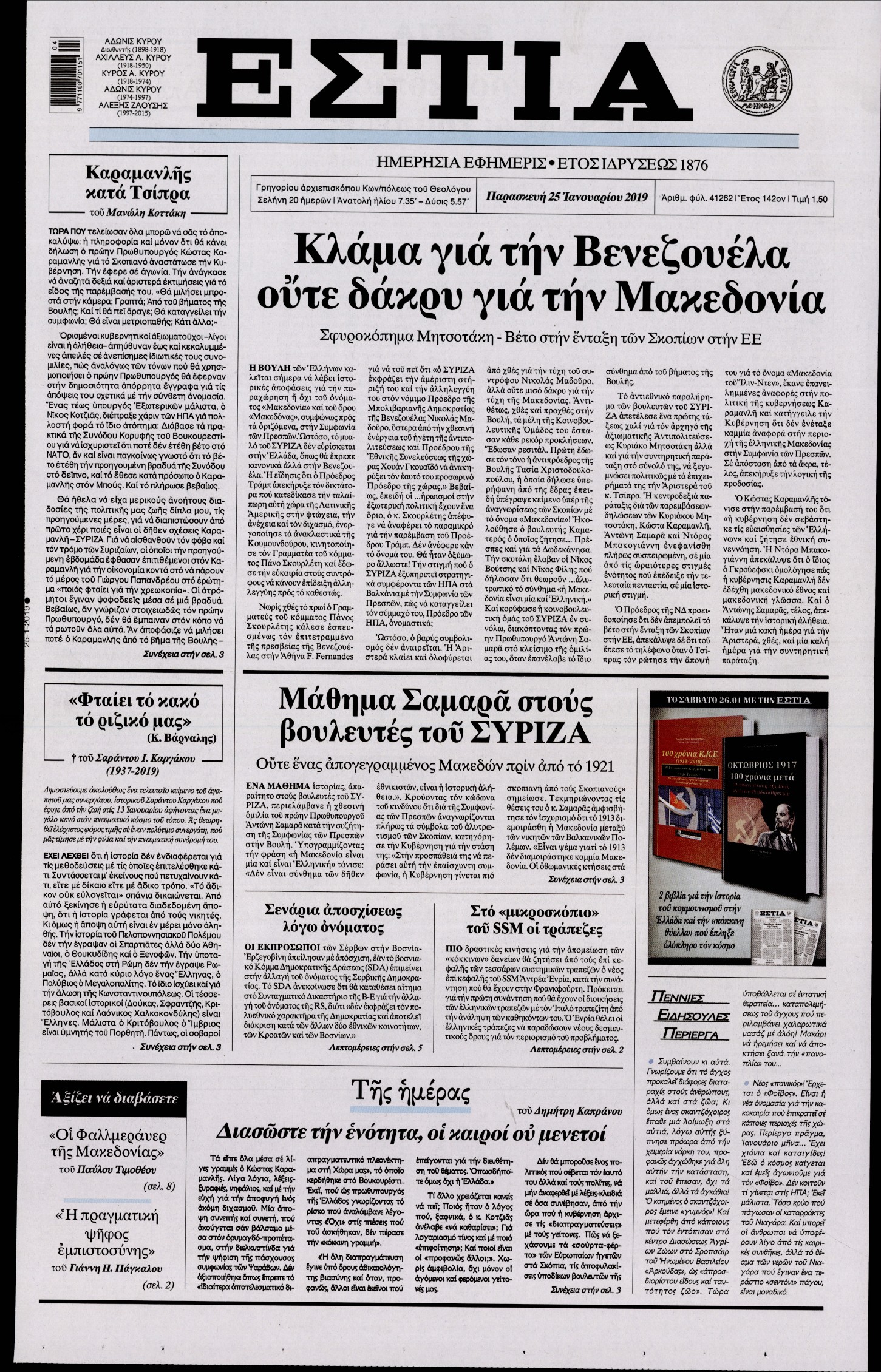 Εξώφυλο εφημερίδας ΕΣΤΙΑ Thu, 24 Jan 2019 22:00:00 GMT