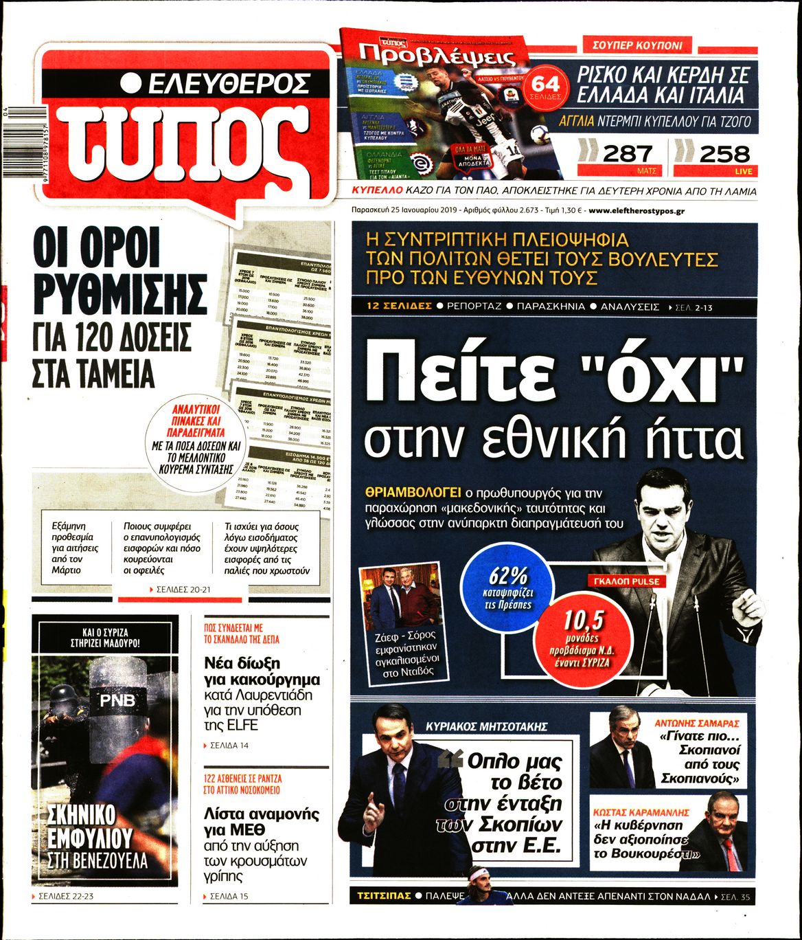 Εξώφυλο εφημερίδας ΕΛΕΥΘΕΡΟΣ ΤΥΠΟΣ 2019-01-25