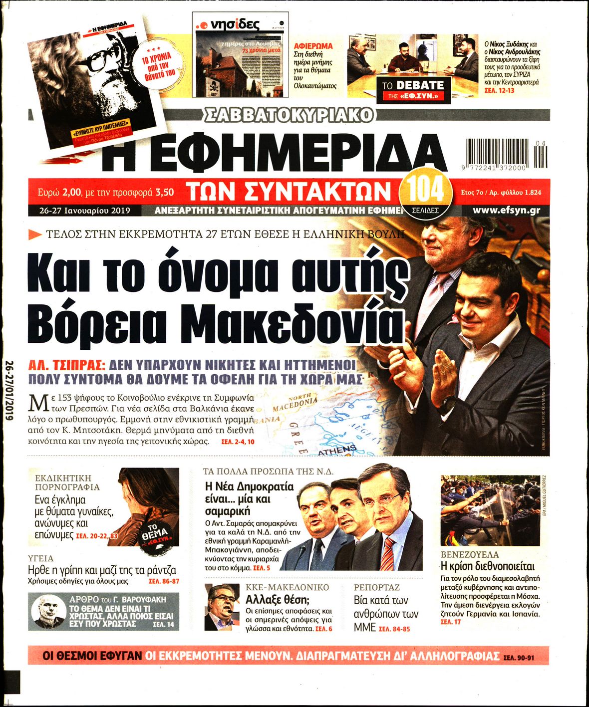 Εξώφυλο εφημερίδας ΤΩΝ ΣΥΝΤΑΚΤΩΝ Fri, 25 Jan 2019 22:00:00 GMT