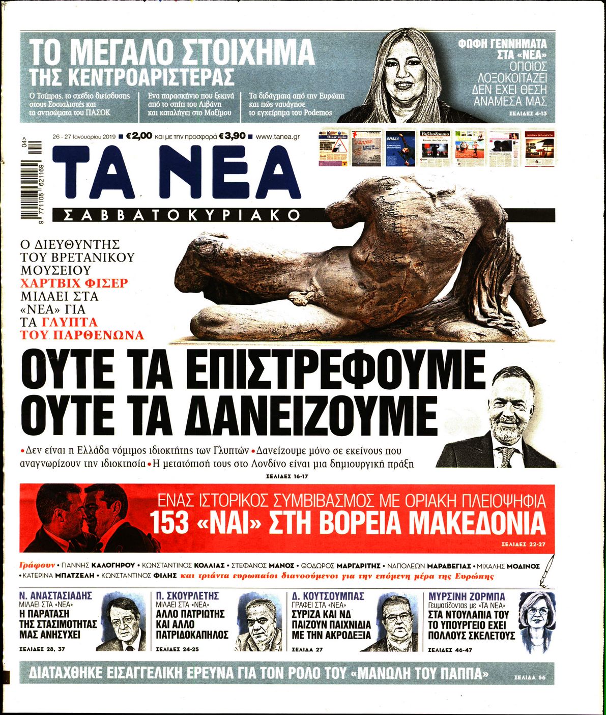 Εξώφυλο εφημερίδας ΤΑ ΝΕΑ Fri, 25 Jan 2019 22:00:00 GMT