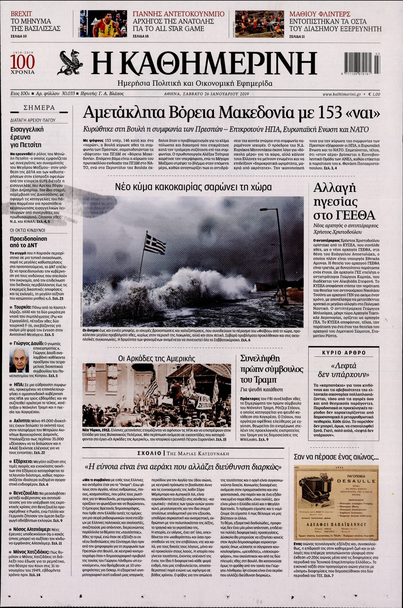 Εξώφυλο εφημερίδας ΚΑΘΗΜΕΡΙΝΗ Fri, 25 Jan 2019 22:00:00 GMT