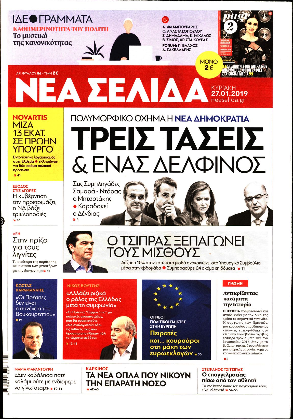 Εξώφυλο εφημερίδας ΝΕΑ ΣΕΛΙΔΑ Sat, 26 Jan 2019 22:00:00 GMT