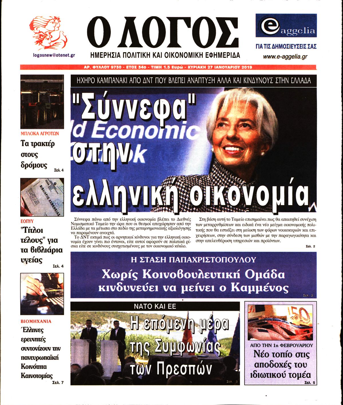 Εξώφυλο εφημερίδας Ο ΛΟΓΟΣ 2019-01-27