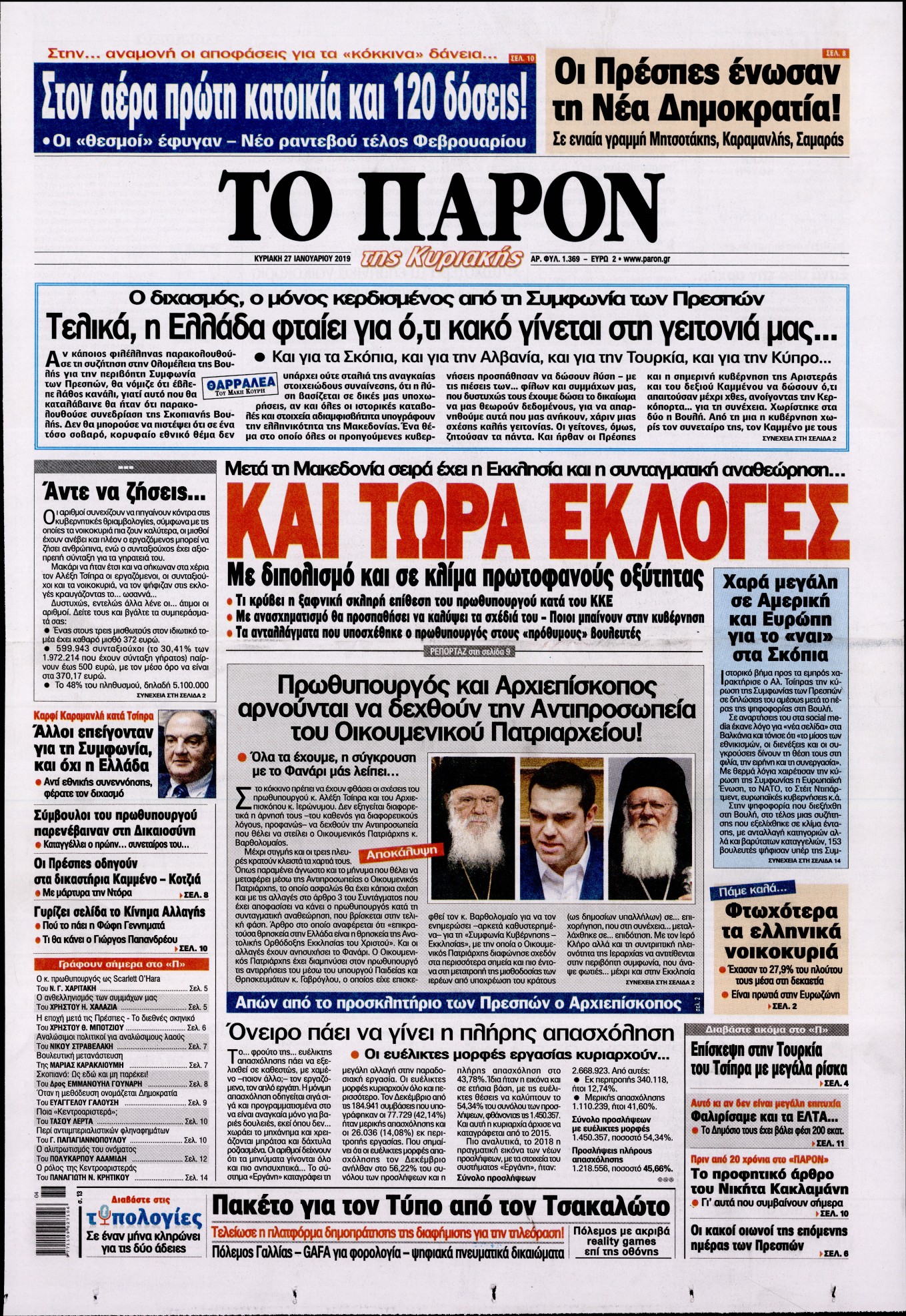 Εξώφυλο εφημερίδας ΤΟ ΠΑΡΟΝ Sat, 26 Jan 2019 22:00:00 GMT