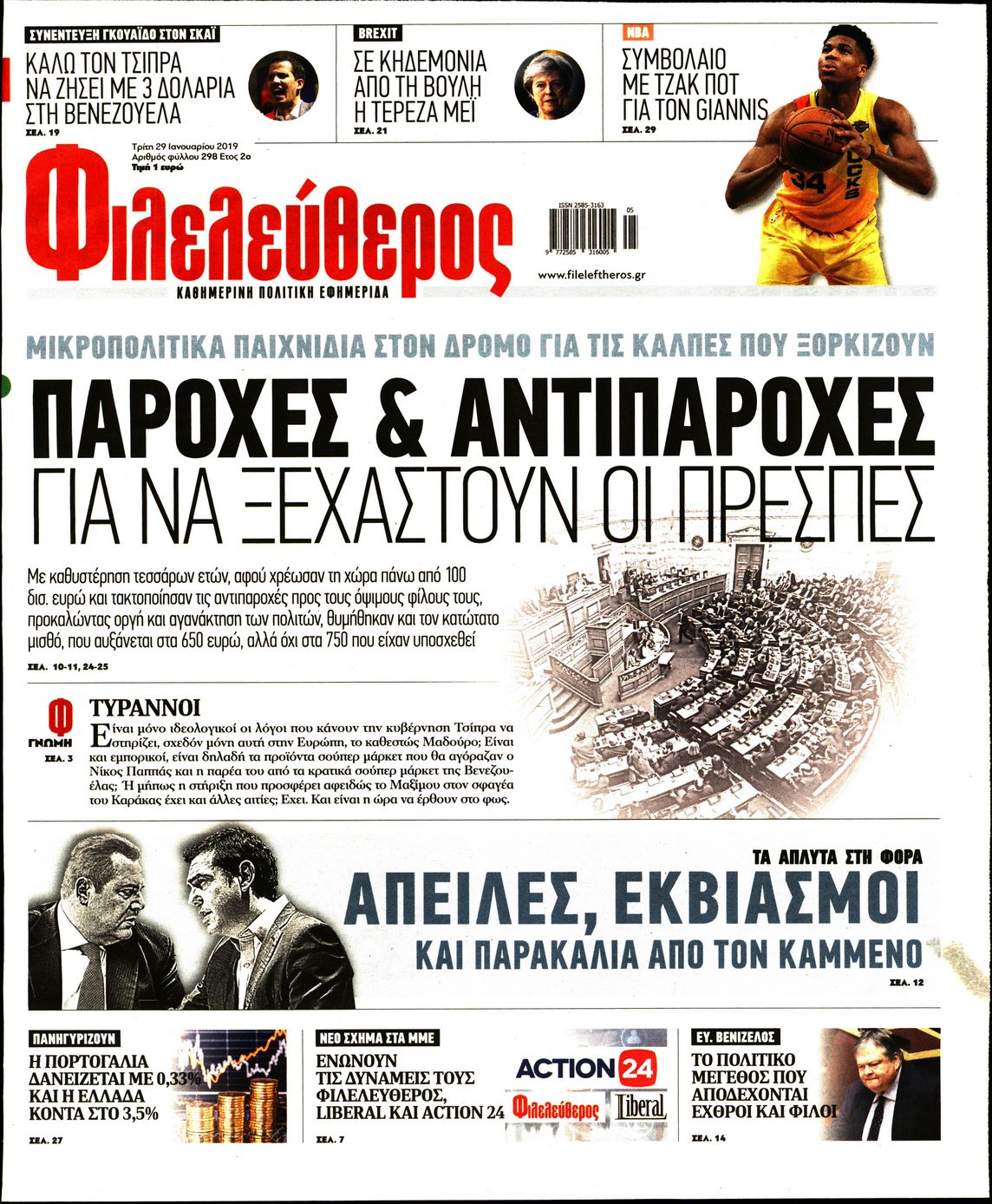 Εξώφυλο εφημερίδας ΦΙΛΕΛΕΥΘΕΡΟΣ Mon, 28 Jan 2019 22:00:00 GMT