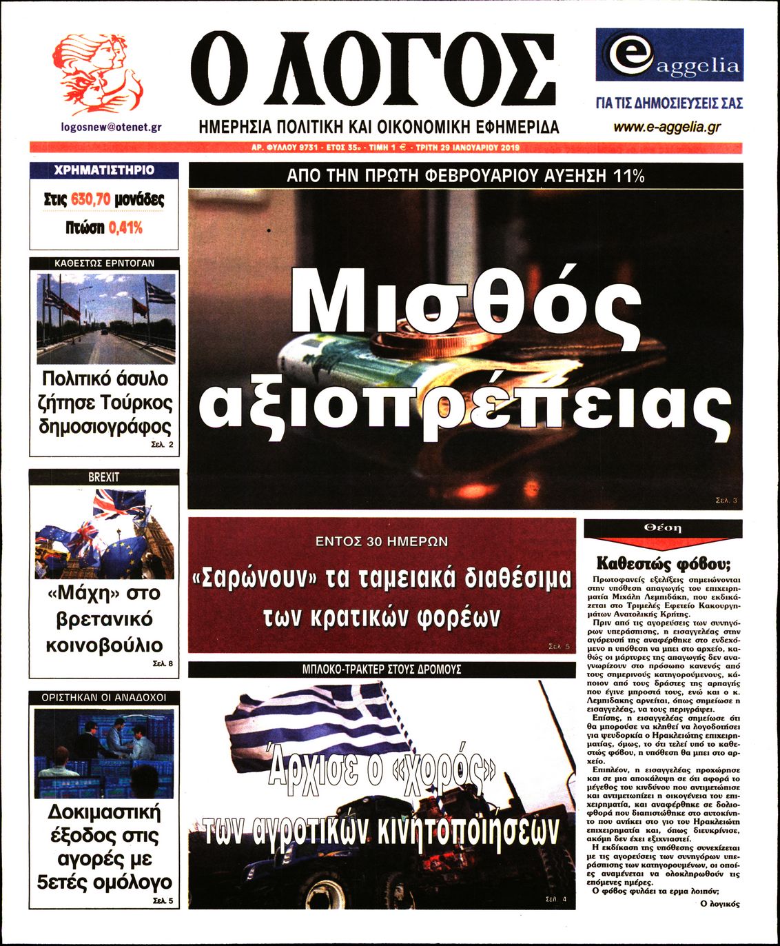 Εξώφυλο εφημερίδας Ο ΛΟΓΟΣ 2019-01-29