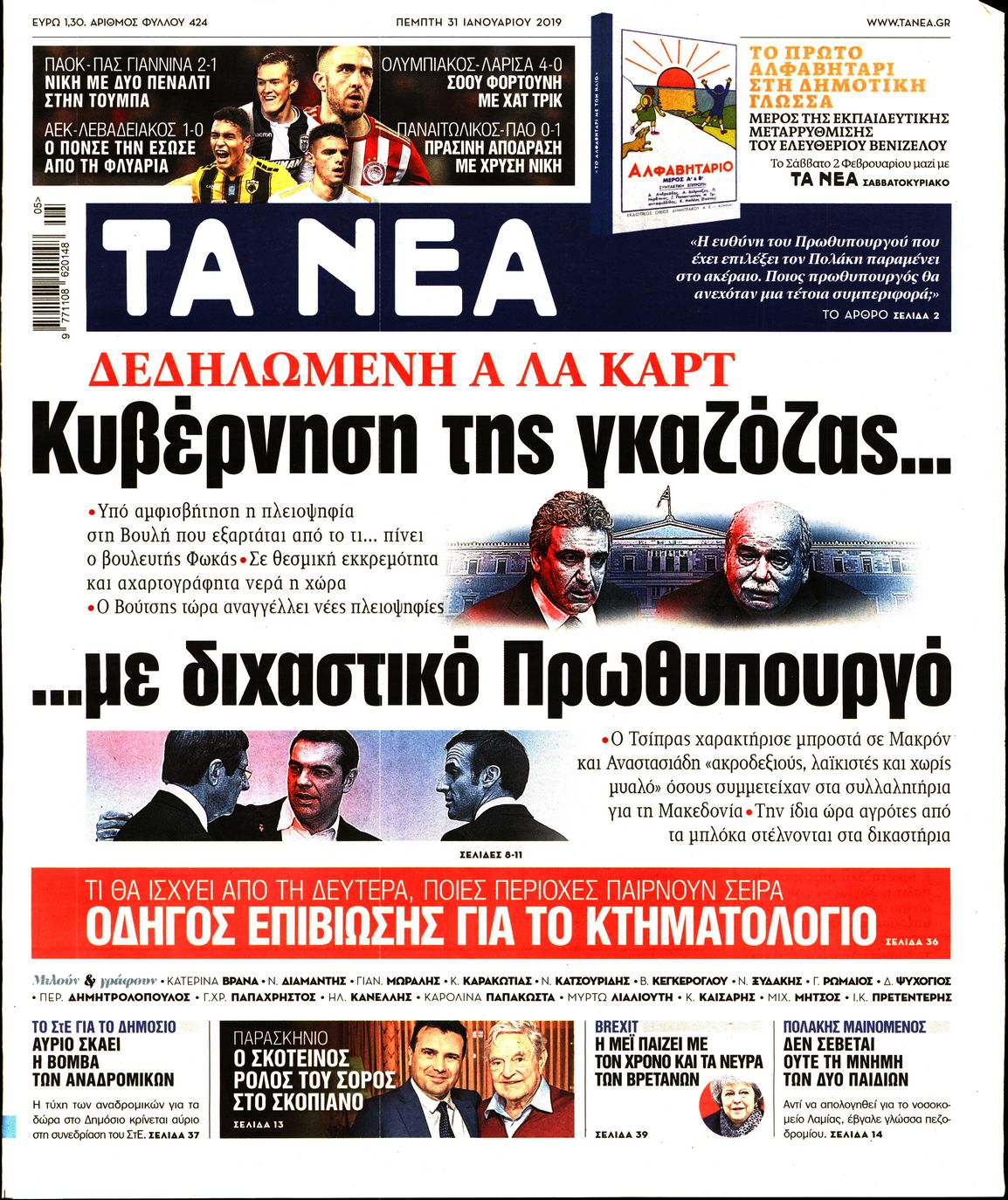 Εξώφυλο εφημερίδας ΤΑ ΝΕΑ 2019-01-31