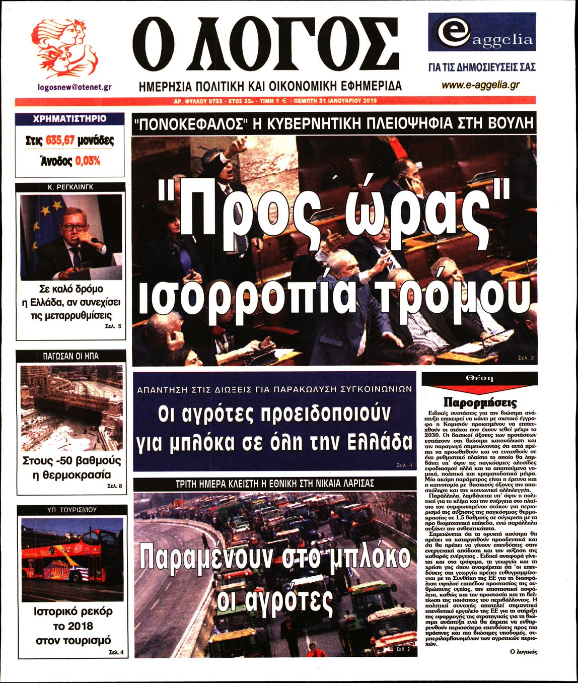 Εξώφυλο εφημερίδας Ο ΛΟΓΟΣ 2019-01-31