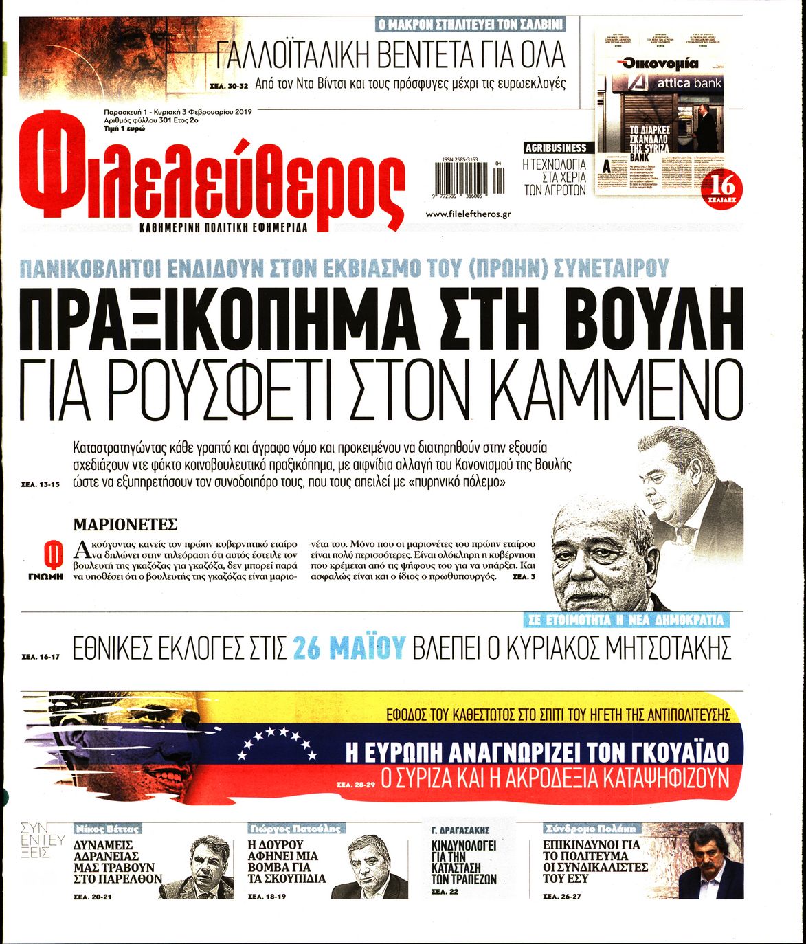 Εξώφυλο εφημερίδας ΦΙΛΕΛΕΥΘΕΡΟΣ 2019-02-01