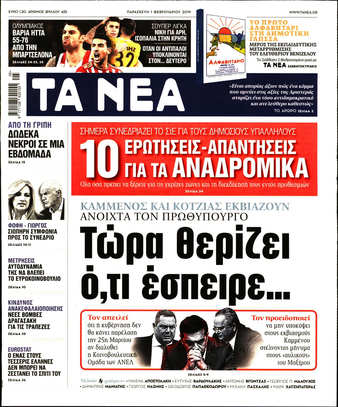 Εξώφυλο εφημερίδας ΤΑ ΝΕΑ 2019-02-01