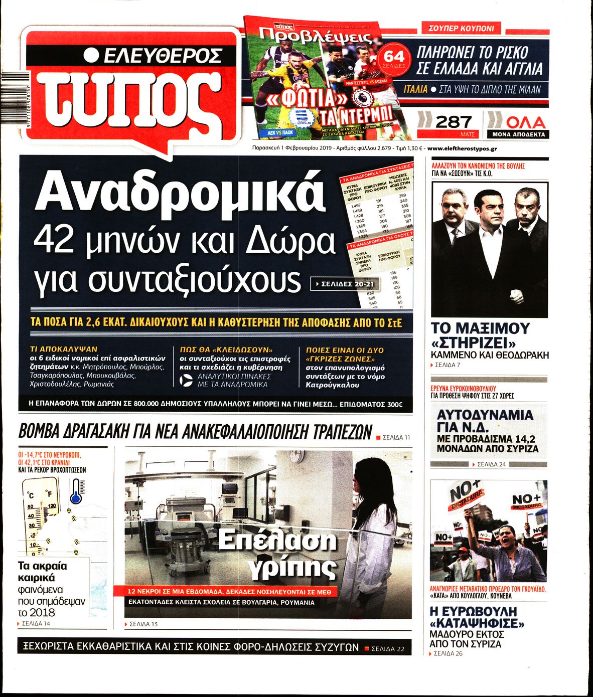 Εξώφυλο εφημερίδας ΕΛΕΥΘΕΡΟΣ ΤΥΠΟΣ Thu, 31 Jan 2019 22:00:00 GMT