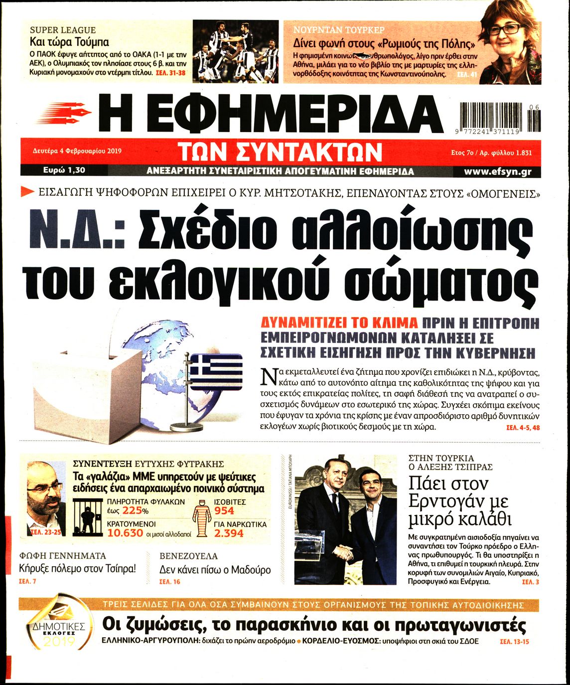 Εξώφυλο εφημερίδας ΤΩΝ ΣΥΝΤΑΚΤΩΝ 2019-02-04