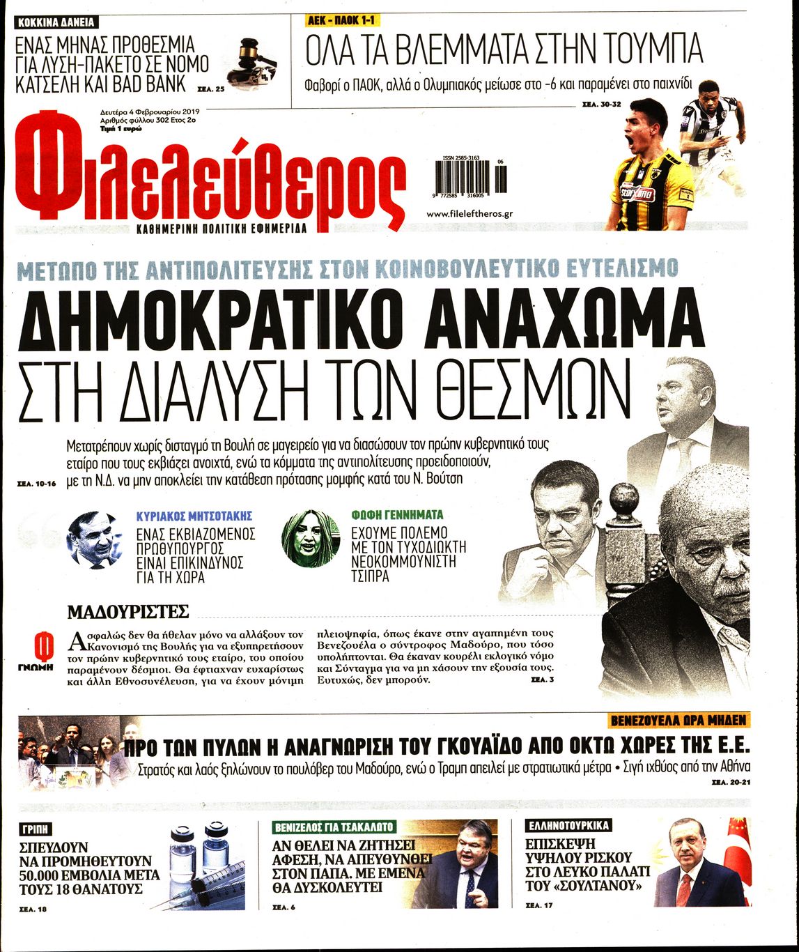 Εξώφυλο εφημερίδας ΦΙΛΕΛΕΥΘΕΡΟΣ 2019-02-04