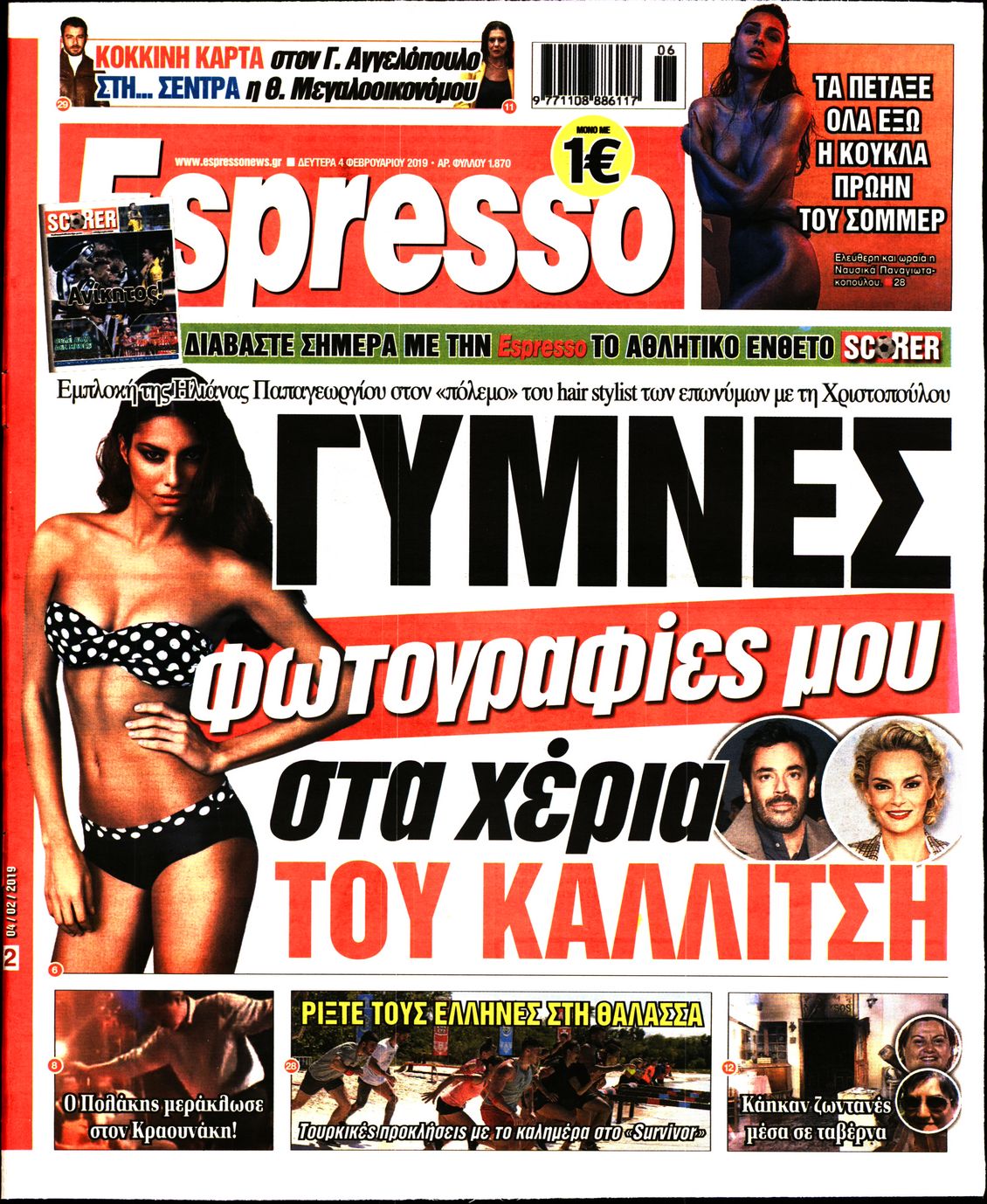 Εξώφυλο εφημερίδας ESPRESSO 2019-02-04