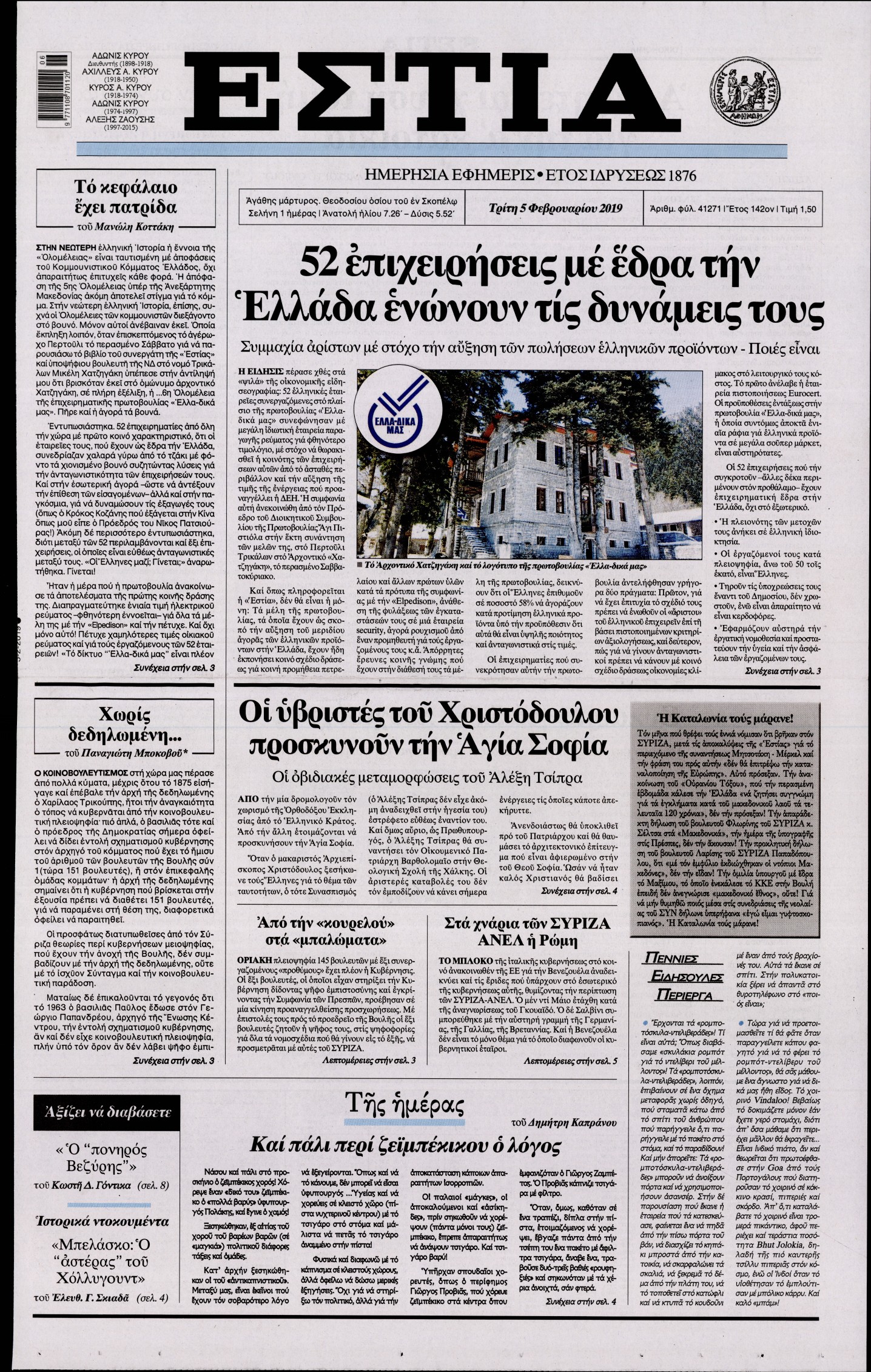 Εξώφυλο εφημερίδας ΕΣΤΙΑ 2019-02-05