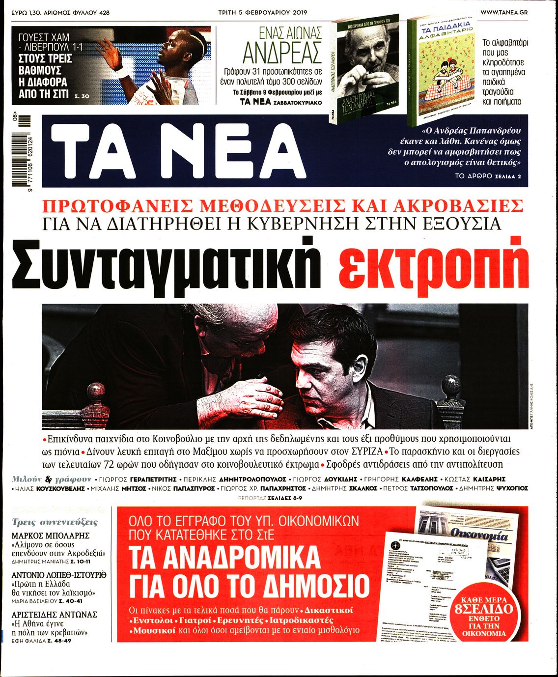 Εξώφυλο εφημερίδας ΤΑ ΝΕΑ Mon, 04 Feb 2019 22:00:00 GMT