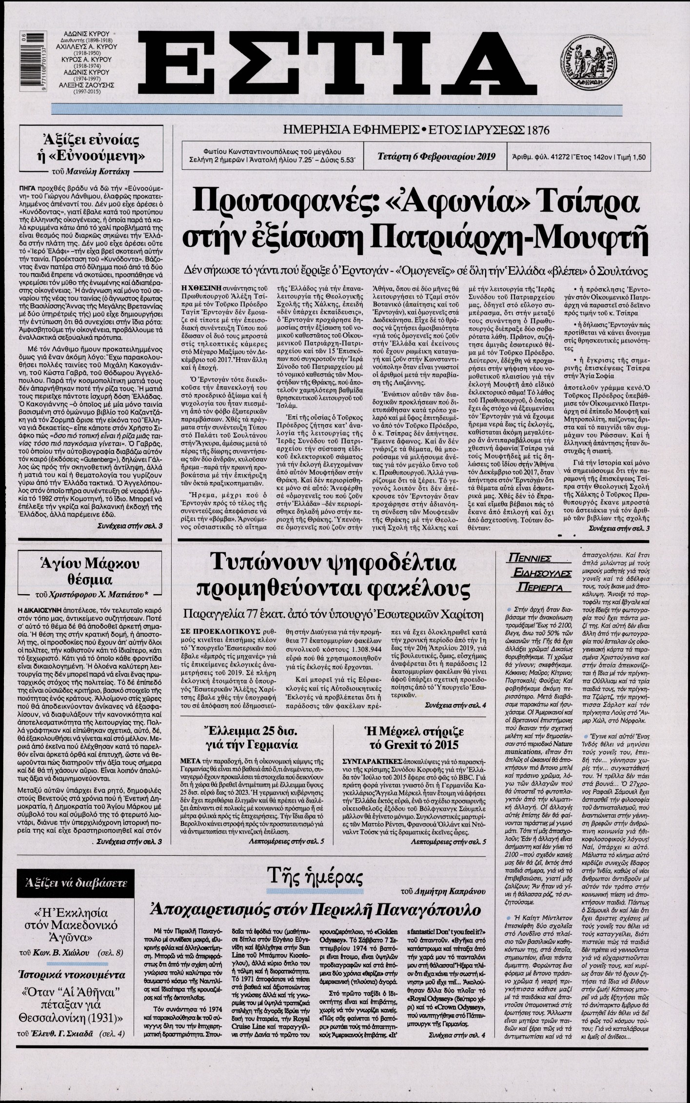 Εξώφυλο εφημερίδας ΕΣΤΙΑ Tue, 05 Feb 2019 22:00:00 GMT