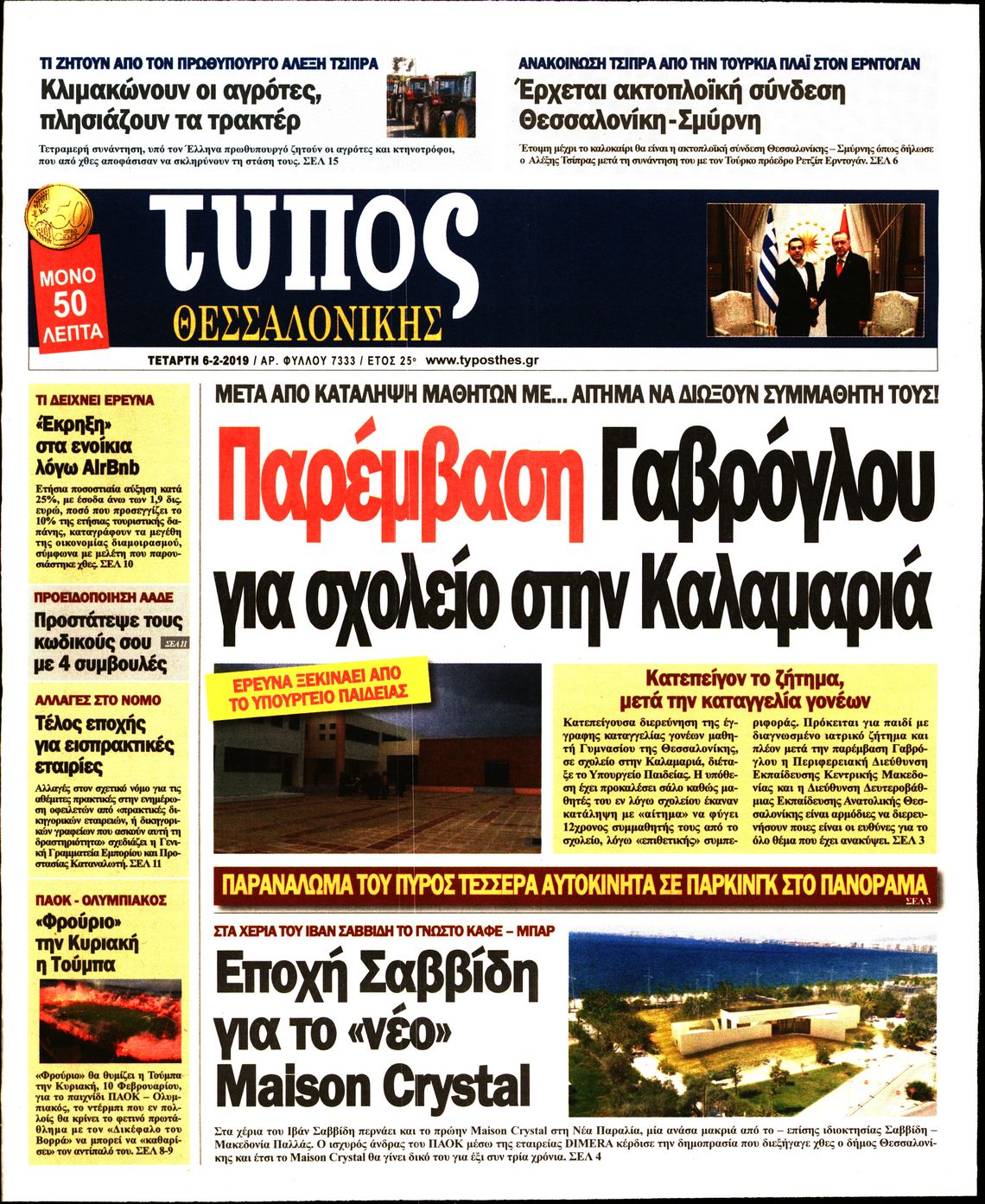 Εξώφυλο εφημερίδας ΤΥΠΟΣ ΘΕΣ/ΝΙΚΗΣ Tue, 05 Feb 2019 22:00:00 GMT