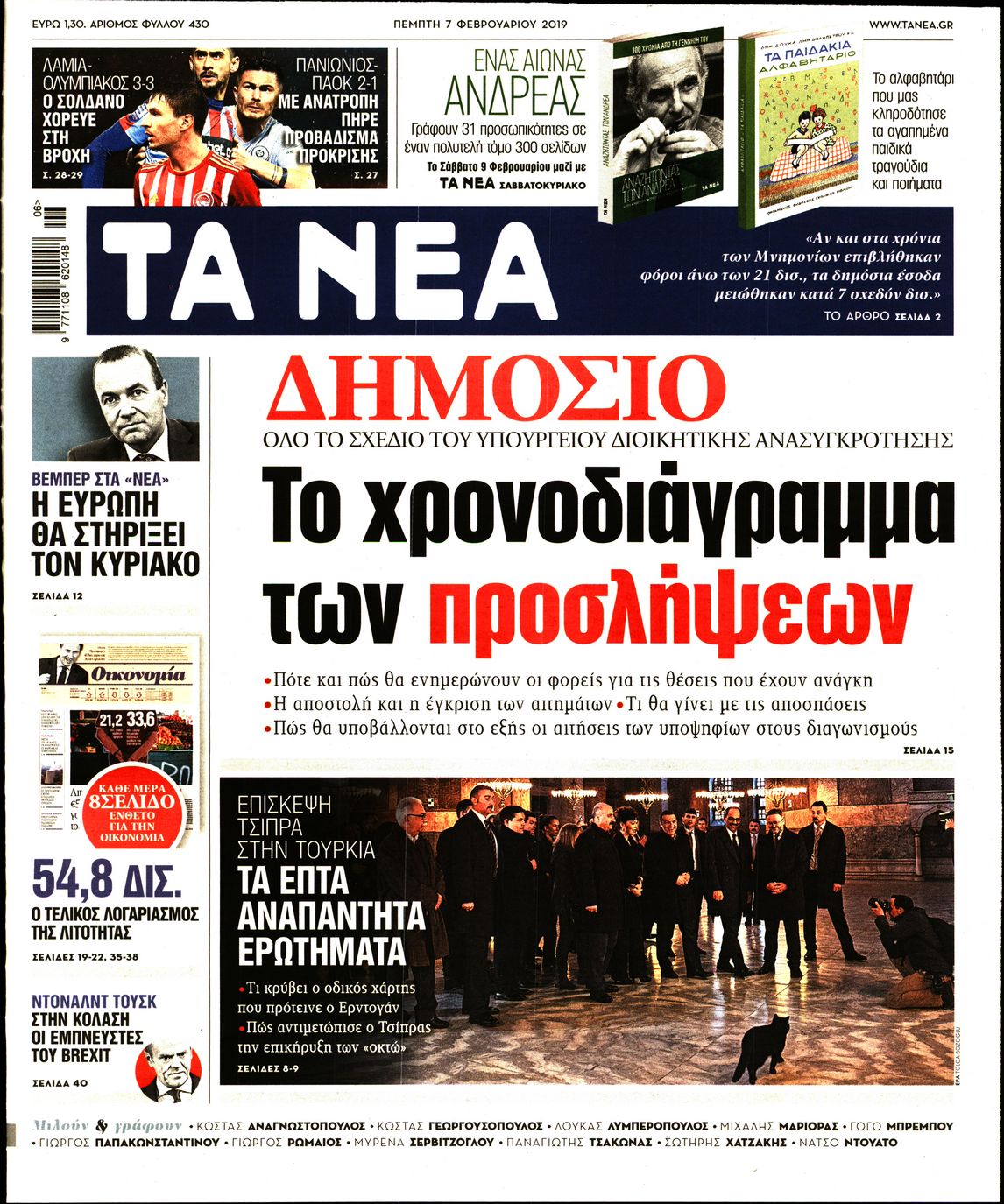 Εξώφυλο εφημερίδας ΤΑ ΝΕΑ 2019-02-07