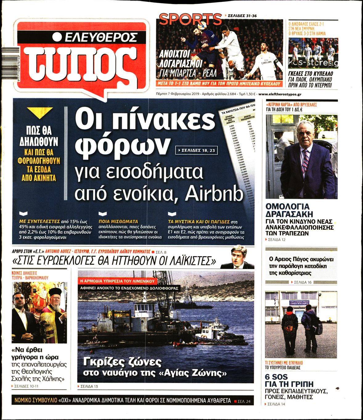 Εξώφυλο εφημερίδας ΕΛΕΥΘΕΡΟΣ ΤΥΠΟΣ Wed, 06 Feb 2019 22:00:00 GMT