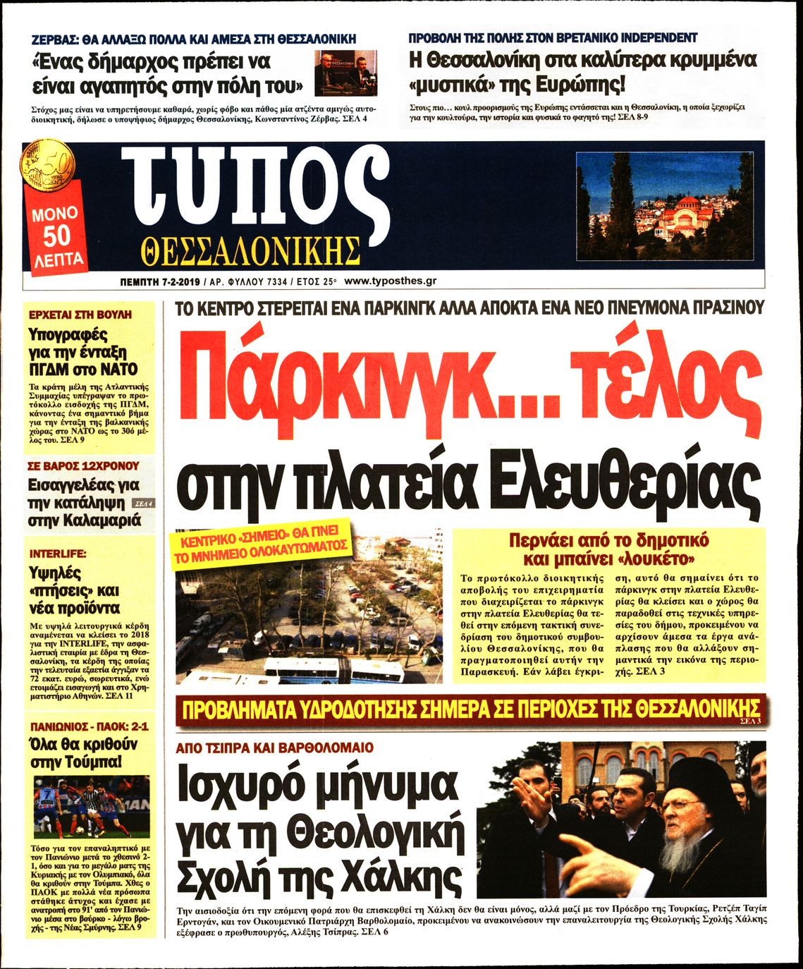 Εξώφυλο εφημερίδας ΤΥΠΟΣ ΘΕΣ/ΝΙΚΗΣ Wed, 06 Feb 2019 22:00:00 GMT