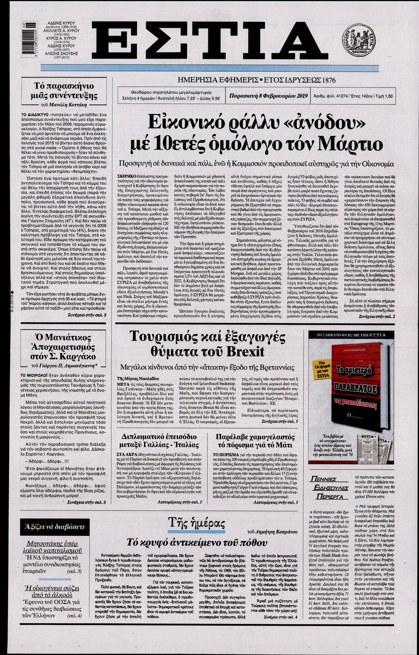 Εξώφυλο εφημερίδας ΕΣΤΙΑ Thu, 07 Feb 2019 22:00:00 GMT